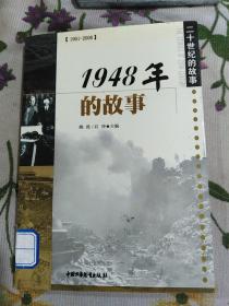 1948年的故事