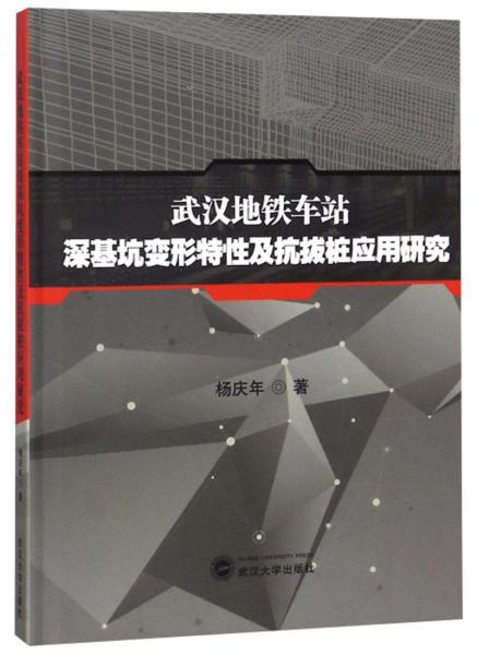 武汉地铁车站深基坑变形特性及抗拔桩应用研究