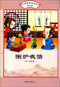 围炉夜话/小书童蒙学精品（第二辑）