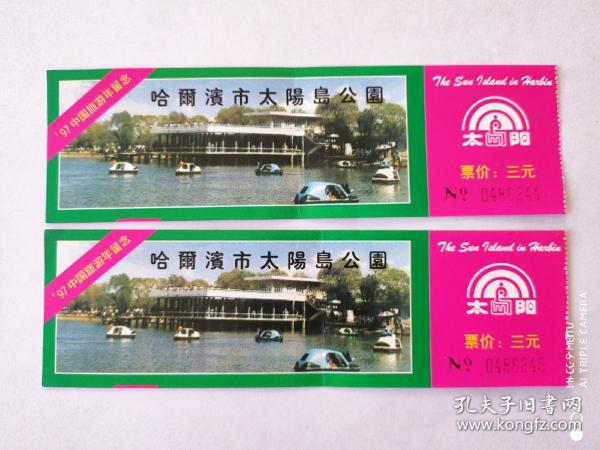 门票   哈尔滨地图太阳岛公园97中国旅游年留念     票价3元    连号票
