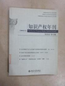 知识产权年刊（2009年号）