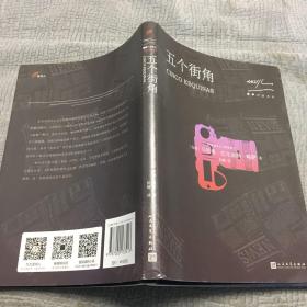 略萨作品系列：五个街角