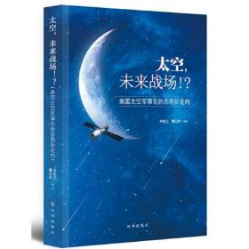 太空，未来战场！？：美国太空军事化新态势新走向