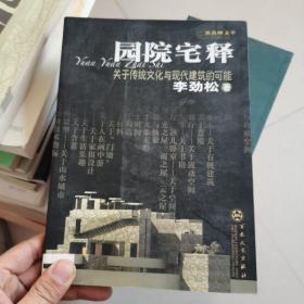 园院宅释：关于传统文化与现代建筑的可能——建筑师文萃