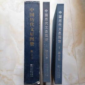 中国历代文星图 （上下册）带函套8开