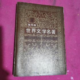 连环画-世界文学名著，欧美部分，第六册，1987年1版2印