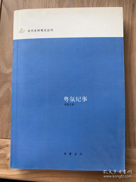 粤氛纪事：近代史料笔记丛刊