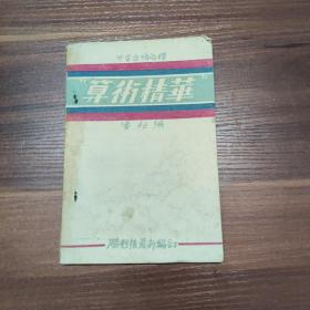 算术精华-胜利后最新编订-民国35年初版