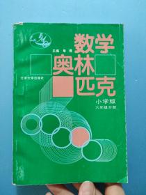 数学奥林匹克（小学修订版）（6年级分册）