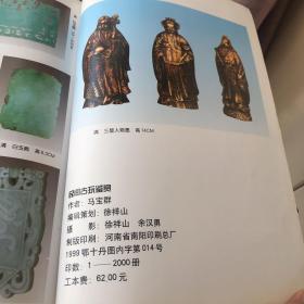 民间古玩鉴赏 <铜版彩图精印，以古代瓷器为主，玉器,文房用品等>