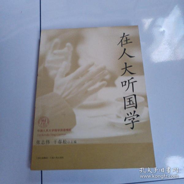 在人大听国学：中国人民大学国学讲座精粹