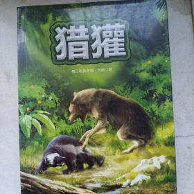 猎獾（动物小说 “三剑客”精华本）正版塑封