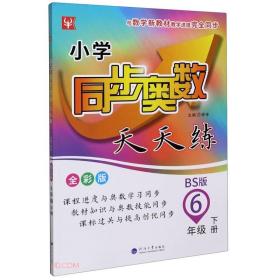 小学同步奥数天天练 6年级 下册 BS版 全彩版