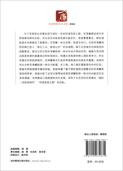 京津冀旅游一体化下北京旅游发展定位与路径研究