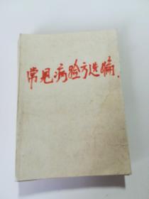 常见病验方选编