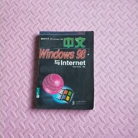 中文Windows 98与Internet