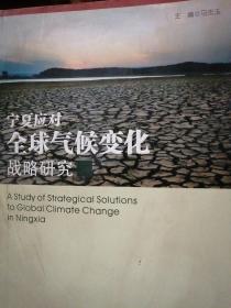 宁夏应对全球气候变化战略研究