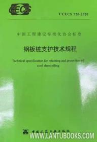 中国工程建设标准化协会标准 T/CECS 720-2020 钢板桩支护技术规程 15112.36265 建研地基基础工程有限责任公司 中国建筑工业出版社