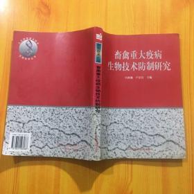 畜禽重大疫病生物技术防制研究