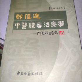 郑伟达中医肿瘤治疗学