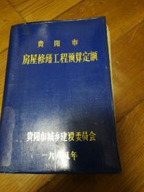 贵阳市房屋修缮工程预算定额