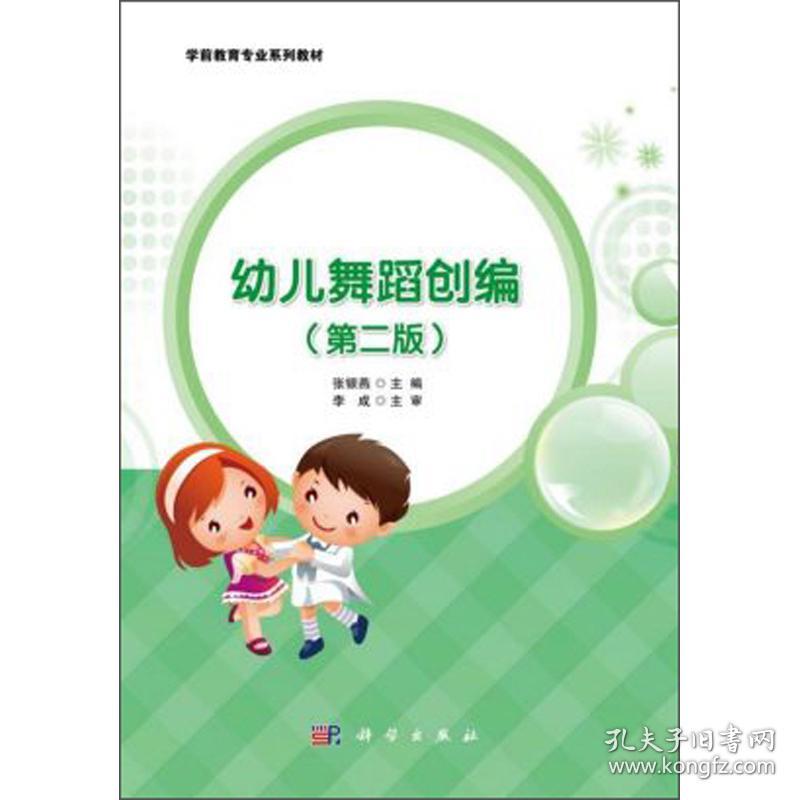 特价现货！幼儿舞蹈创编(第二版)张银燕 编9787030633774科学出版社