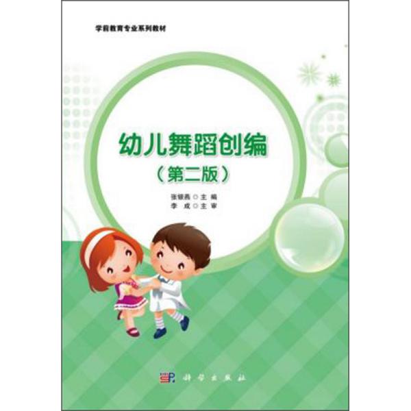 特价现货！幼儿舞蹈创编(第二版)张银燕 编9787030633774科学出版社