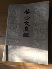 医古文直译