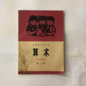 七十年代云南省小学课本算术第二册无写画
