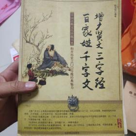 中国古典名著普及丛书：增广贤文 三字经 百家姓 千字文