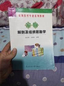 宠物解剖及组织胚胎学