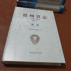 贵州省志（1978-2010）卷十二 物价【全新未拆封】