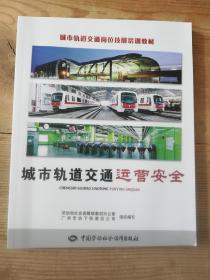 城市轨道交通岗位技能培训教材：城市轨道交通运营安全