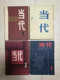 当代（文学季刊） 1980年1-4期