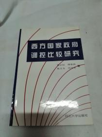 西方国家政府调控比较研究