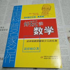 中国科普名家名作 趣味数学专辑-好玩的数学（典藏版）