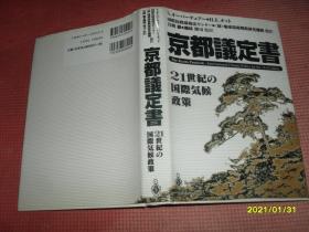 京都议定书：21世纪的国际气候政策（大32开精装）