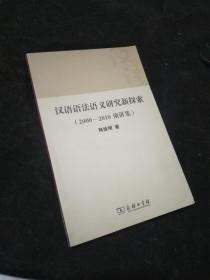 汉语语法语义研究新探索：（2000—2010演讲集）