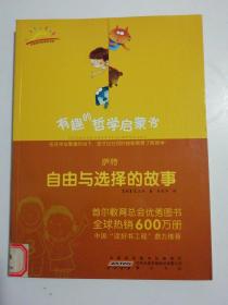 萨特：自由与选择的故事，，