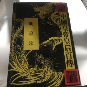 中国皇帝皇后传百传秘极（共66册）