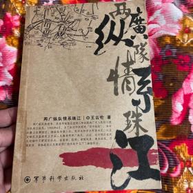 两广纵队情系珠江—从东江纵队到北上山东改编后发展历史纪实