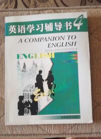 英语学习辅导书4（成人教育非英语专业用书）