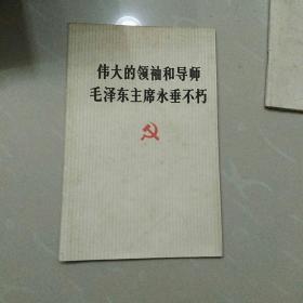 伟大的领袖和导师毛泽东主席永垂不朽，