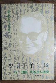槐阴下的幻境：论《围城》的叙事与虚构