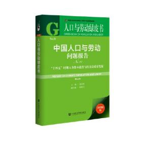 人口与劳动绿皮书：中国人口与劳动问题报告No.21