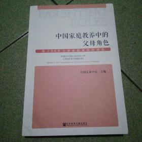 中国家庭教养中的父母角色库存无塑封膜未阅近全新未