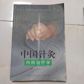 中国针灸内科治疗学——中国针灸临床与应用丛书