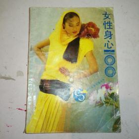 女性身心100