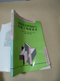 深基坑支护结构与桩基工程新技术