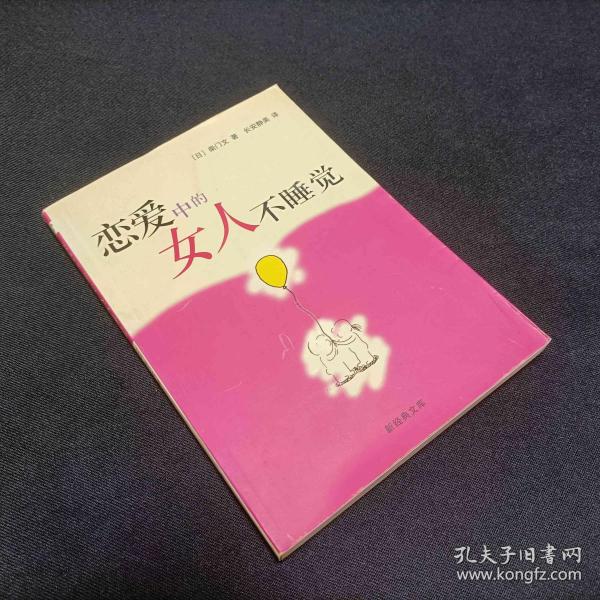 恋爱中的女人不睡觉：新经典文库